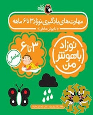 مهارت های یادگیری نوزاد 3 تا 6 ماهگی