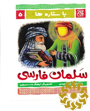 سلمان فارسی