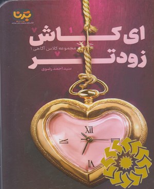 ای کاش زودتر