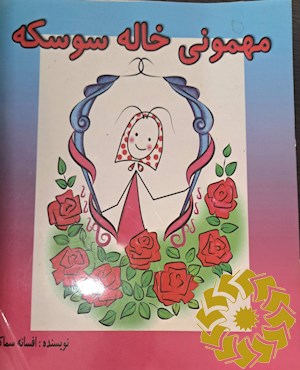 مهمونی خاله سوسکه