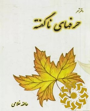 حرف های ناگفته