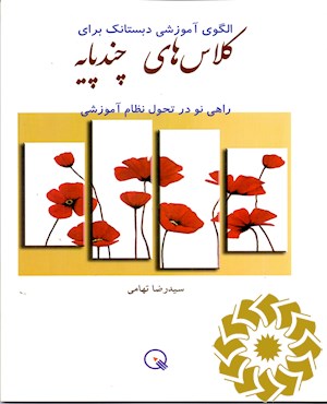 کلاس های چندپایه