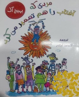 مردی که آفتاب را هم تعمیر می کرد