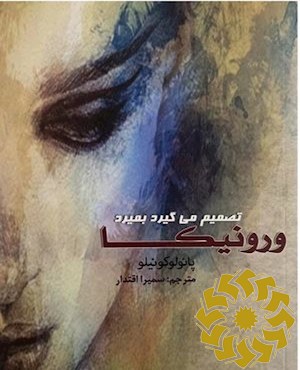 ورونیکا تصمیم می گیرد بمیرد