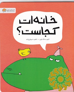 خانه ات کجاست؟