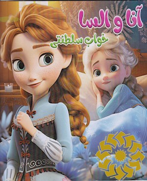 آنا و السا خواب سلطنتی