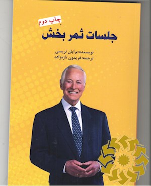 جلسات ثمربخش