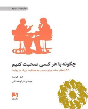 چگونه با هر کسی صحبت کنیم