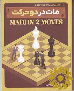 مات در دو حرکت