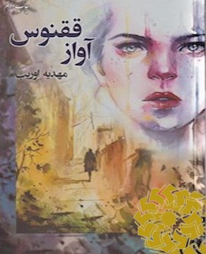 آواز ققنوس