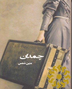 چمدان