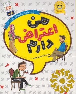 من اعتراض دارم
