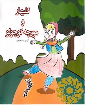 گلبهار و مورچه کوچولو