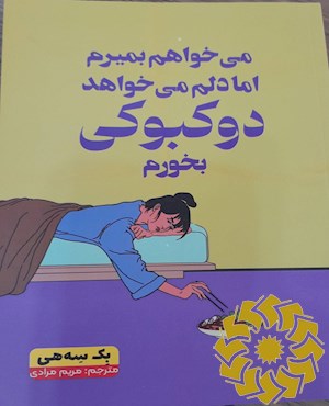 می خواهم بمیرم اما دلم می خواهد دوکبوکی بخورم