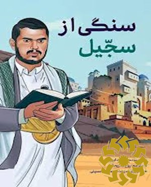 سنگی از سجیل