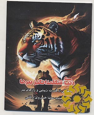 دنیای شگفت انگیز ببرها