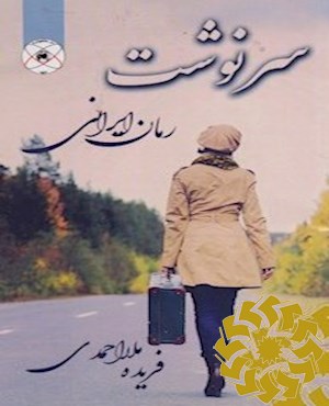 سرنوشت