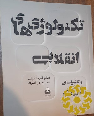 تکنولوژی های انقلابی و تاثیر آن بر زندگی حال و آینده