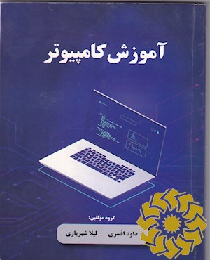 آموزش کامپیوتر
