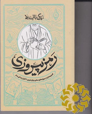 رمز پیروزی (کتاب ویژه مبلغین)