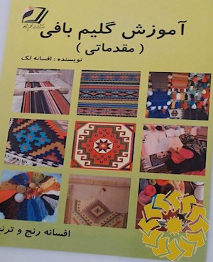 آموزش گلیم بافی (مقدماتی)