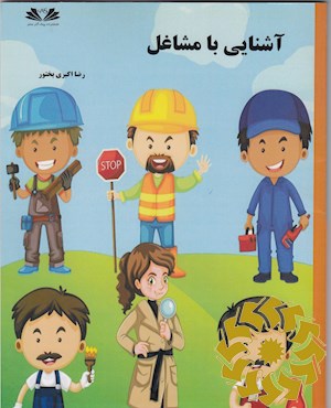آشنایی با مشاغل