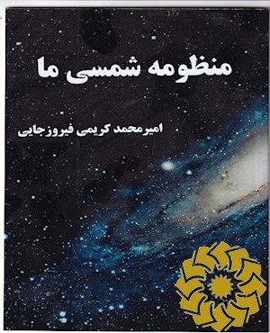 منظومه شمسی ما