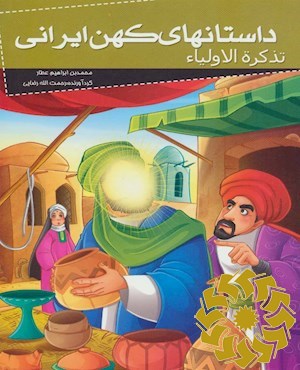 تذکرة الاولیا