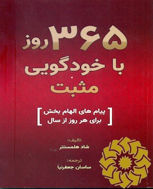 365 روز با خودگویی مثبت