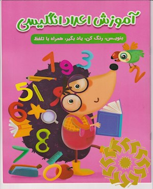 آموزش اعداد انگلیسی