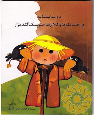 دو نمایشنامه درخت بلوط و کلاغ ها، مترسک گندمزار