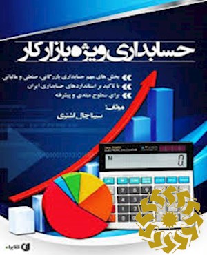 حسابداری ویژه بازار کار
