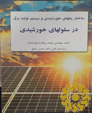 ساختار پنلهای خورشیدی و سیستم تولید برق در سلولهای خورشیدی