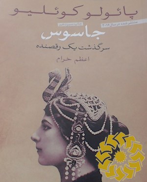 جاسوس: سرگذشت یک رقصنده