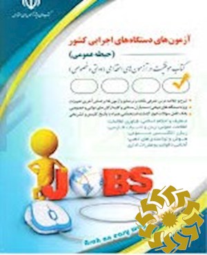 دستگاه های اجرایی کشور (حیطه عمومی)