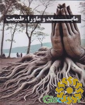 مابعد و ماوراء طبیعت