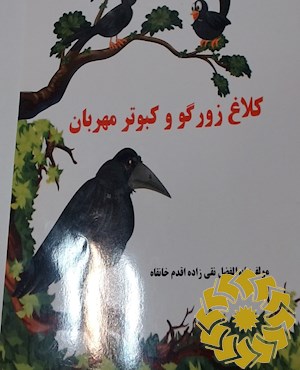 کلاغ زورگو و کبوتر مهربان