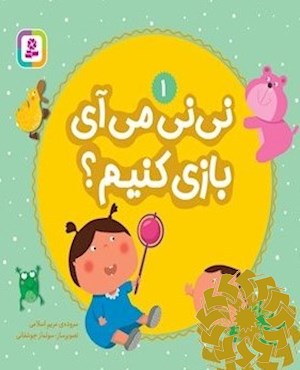 نی نی می آیی بازی کنیم؟