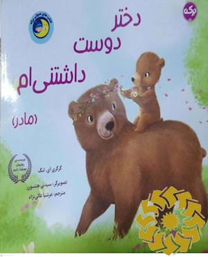 دختر دوست داشتنی ام (مادر)