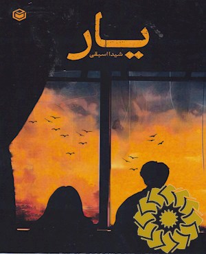 یار