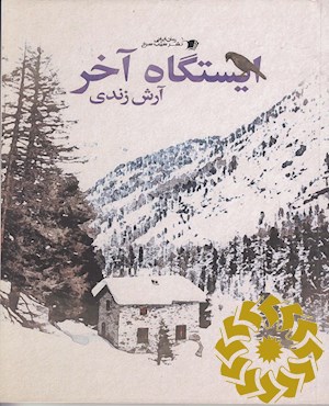 ایستگاه آخر