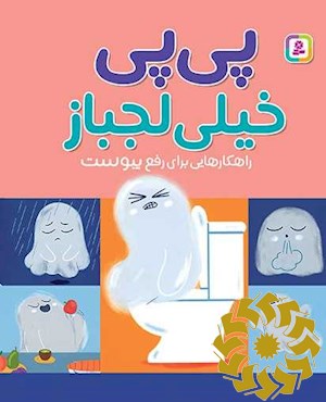 پی پی خیلی لجباز