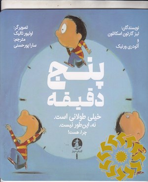 پنج دقیقه؛ (زمان زیادی است) (نه، این طور نیست) (چرا، هست)