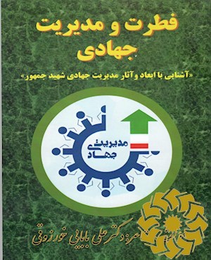 فطرت و مدیریت جهادی