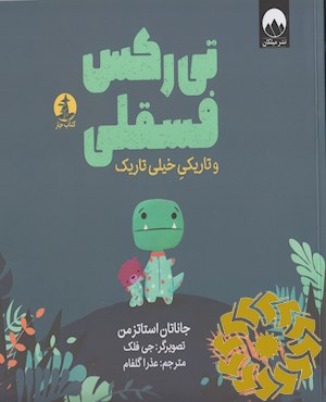 تی رکس فسقلی و تاریکی خیلی تاریک
