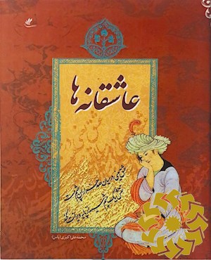 عاشقانه ها