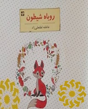 روباه شیطون