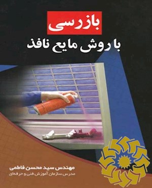 بازرسی با روش مایع نافذ