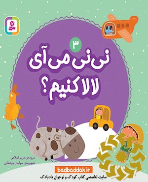 نی نی می آیی لالا کنیم؟