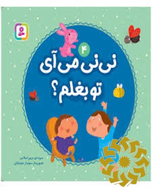 نی نی می آی تو بغلم ؟